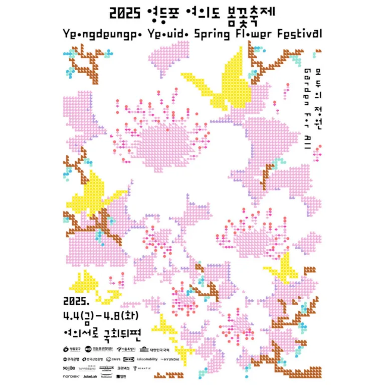2025 여의도 봄꽃 축제