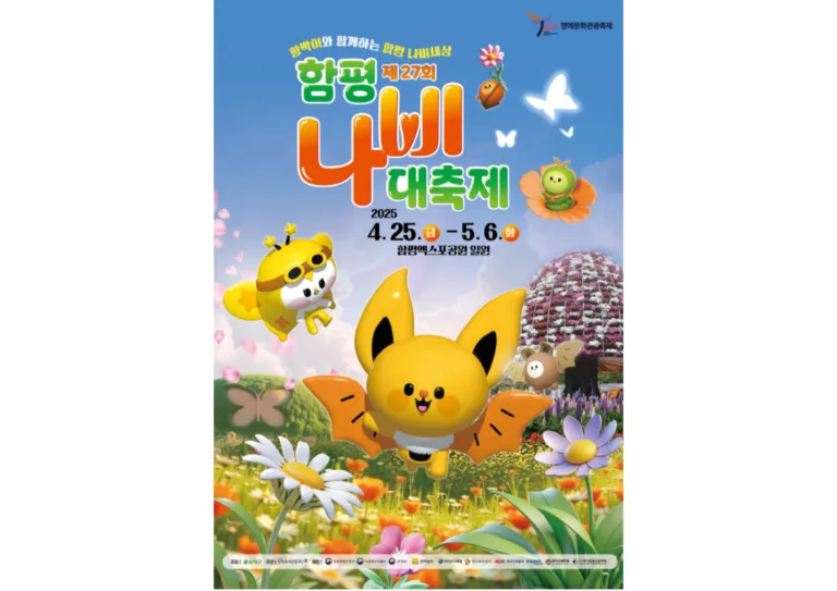 함평 나비축제 포스터.