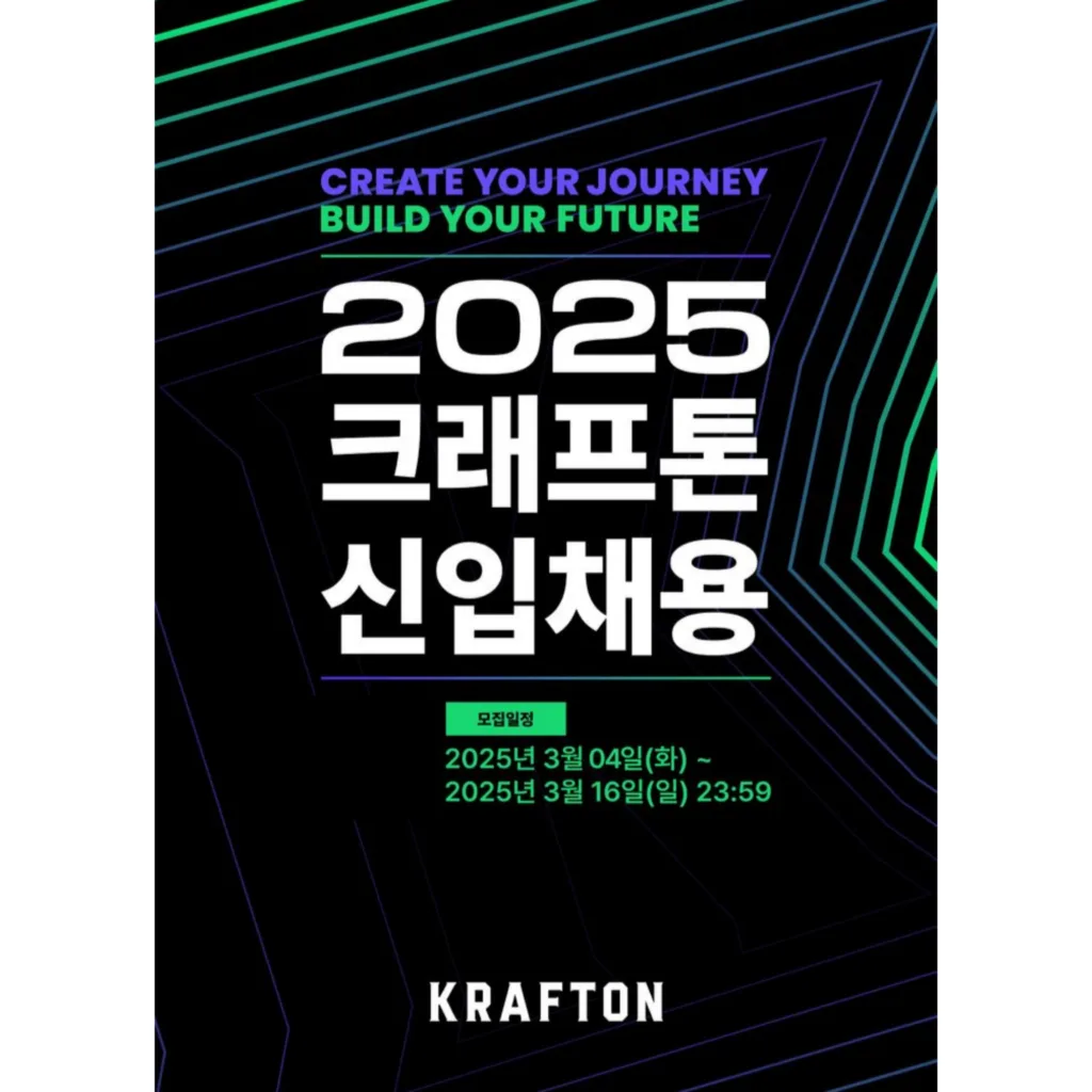 크래프톤 신입채용 포스터