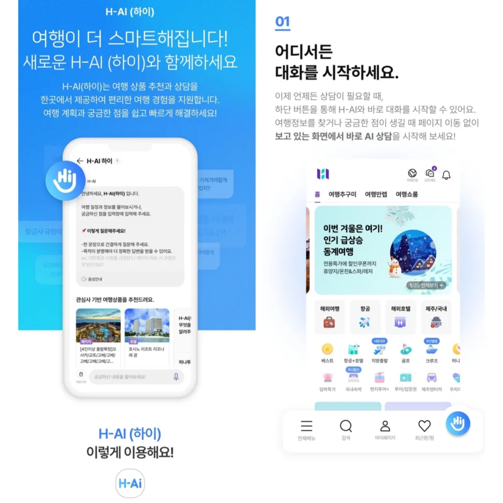 하나투어 하이(H-AI)