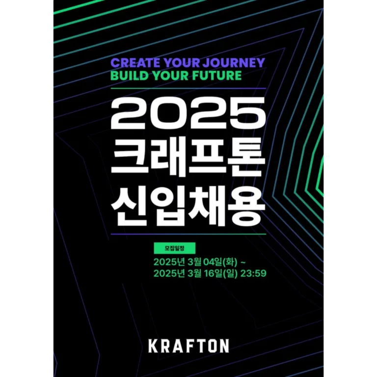 크래프톤 신입채용 포스터