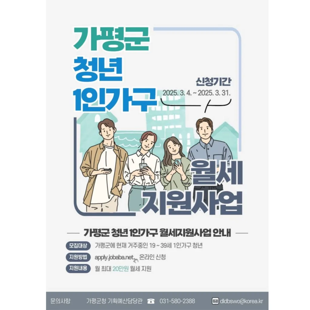 가평군 청년 1인가구 월세 지원사업