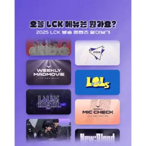 2025 LCK 방송 콘텐츠 라인업.