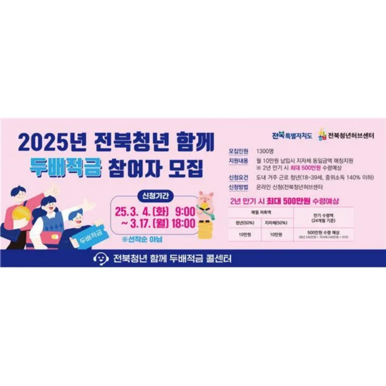 전북청년 함께 두배적금