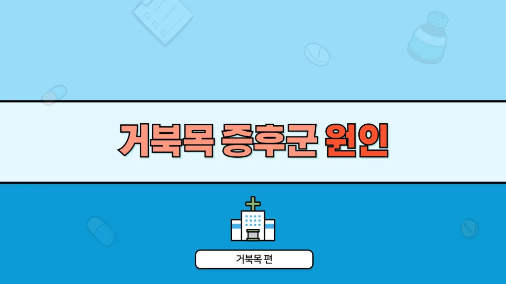 거북목 증후군 원인
