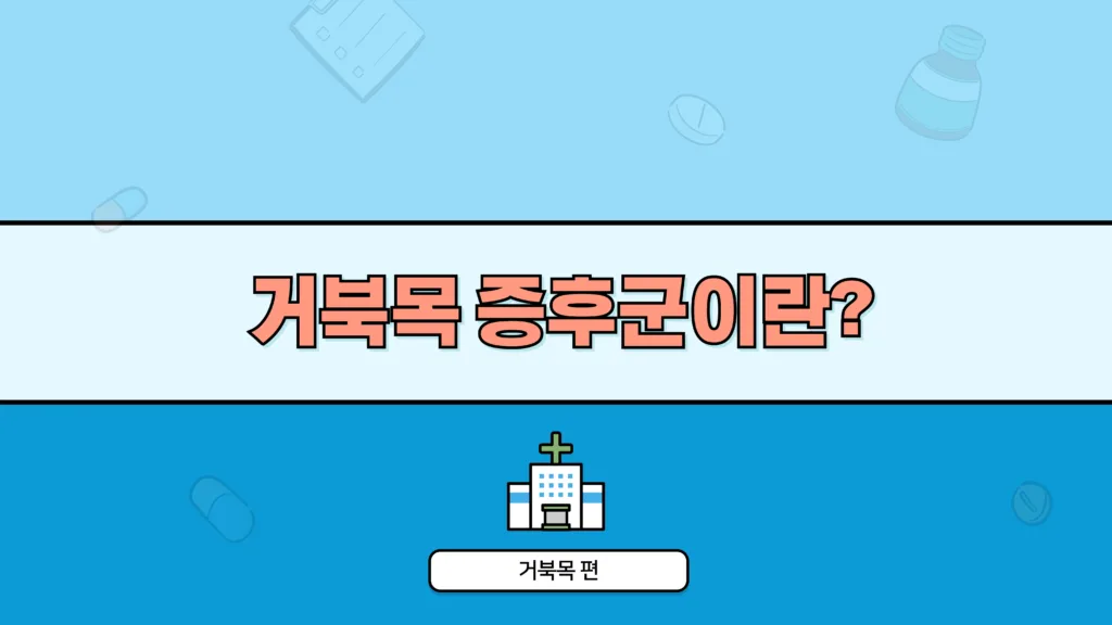 거북목 증후군