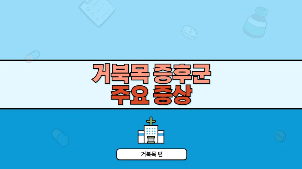 주요증상