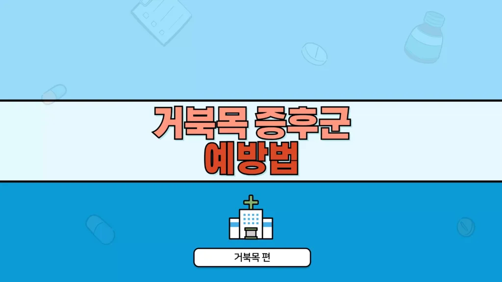 예방법