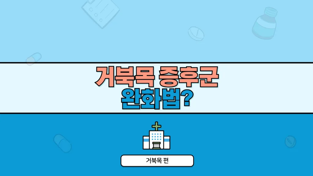 거북목 증후군 완화법