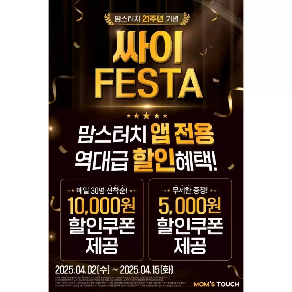 맘스터치 21주년 기념 싸이페스타