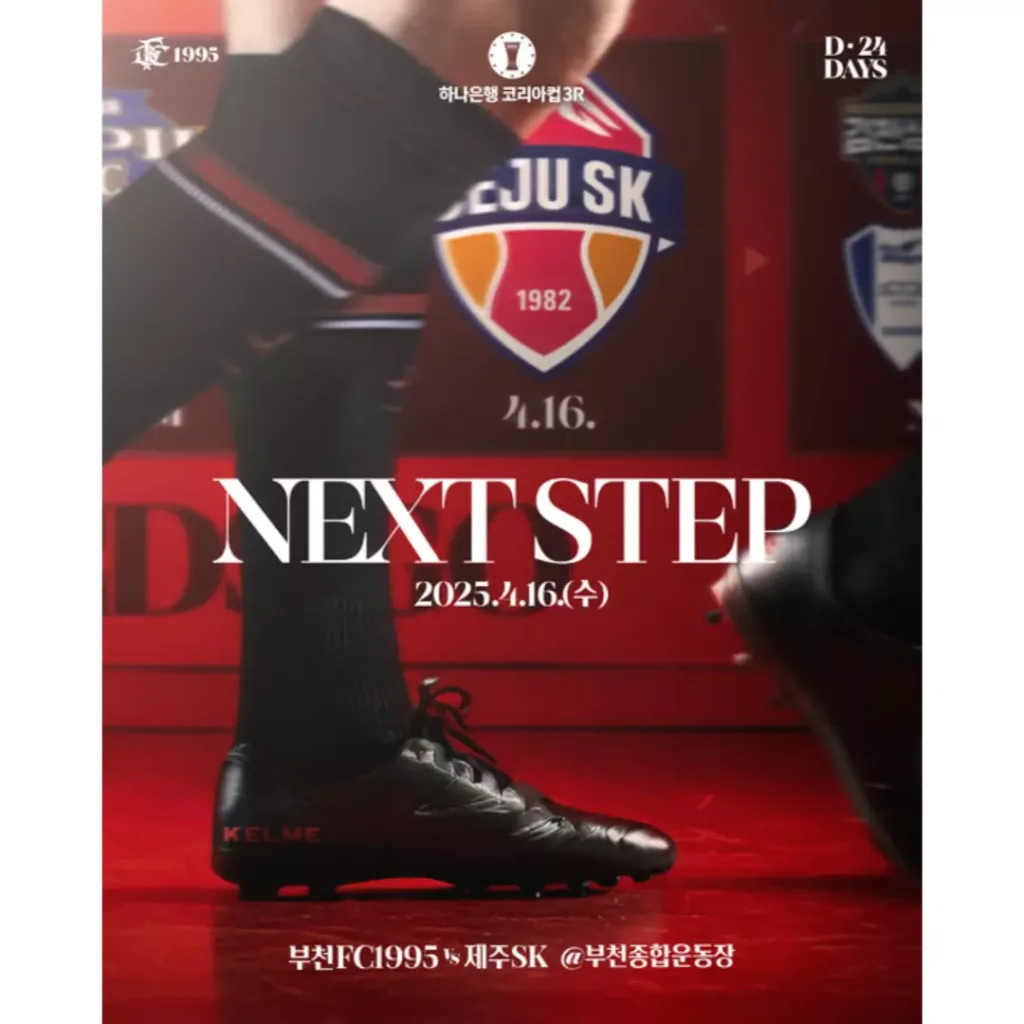 부천FC1995 제주SK 코리아컵 3라운드.