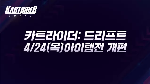 카트라이더 드리프트.