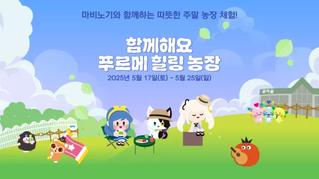 '나누는맘 함께하고팜' 캠페인 '푸르메 힐링농장'