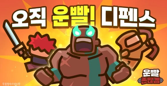 게임 '운빨존많겜'이미지.