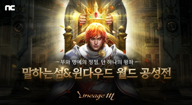 엔씨소프트 MMORPG 게임 '리니지M'