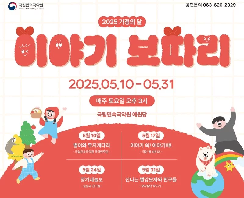 국립민속국악원 '이야기보따리'
