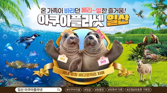 아쿠아플라넷이 5월 온 가족이 함께 즐기는 이벤트를 진행한다.