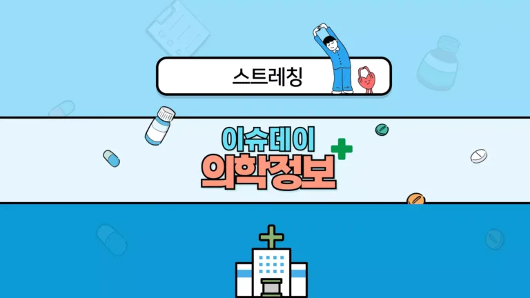 스트레칭을 제대로 하자! 1