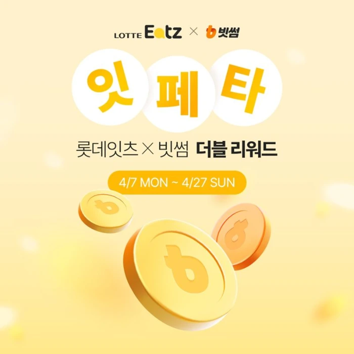 빗썸 롯데잇츠