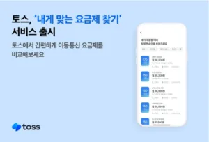 토스 내게 맞는 요금제 찾기