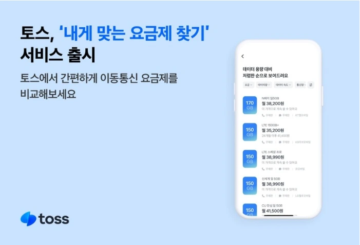 토스 내게 맞는 요금제 찾기