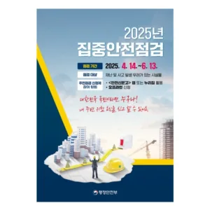 원주시 2025년 집중안전점검