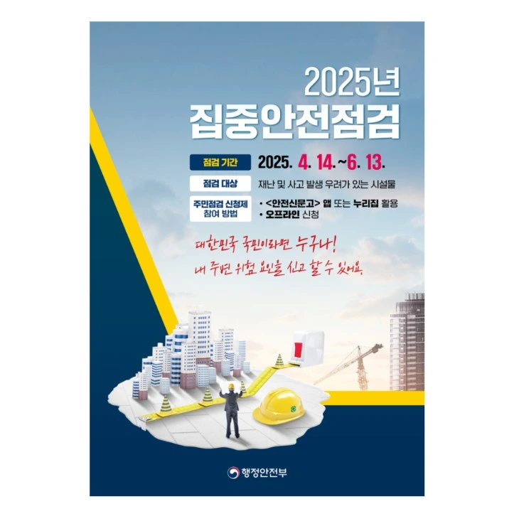 원주시 2025년 집중안전점검