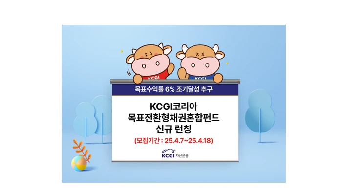 KCGI자산운용 목표수익