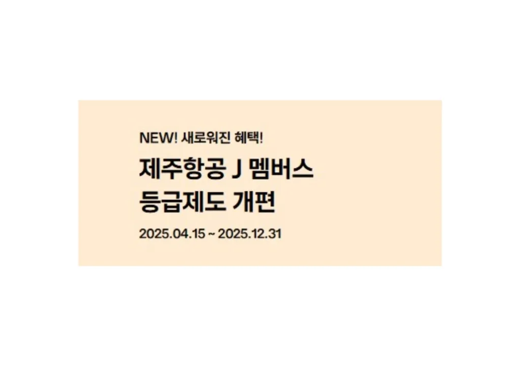 제주항공 J멤버스