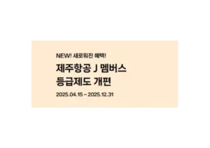 제주항공 J멤버스