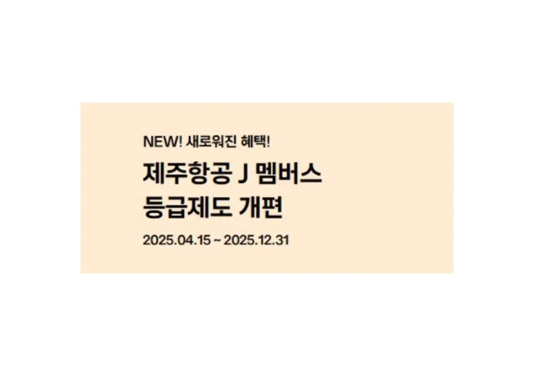 제주항공 J멤버스