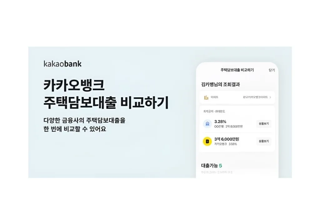 주택담보대출 비교하기