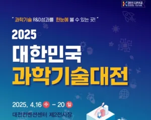 2025 대한민국 과학기술대전