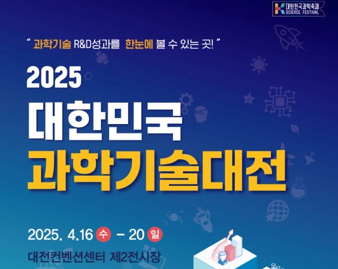 2025 대한민국 과학기술대전