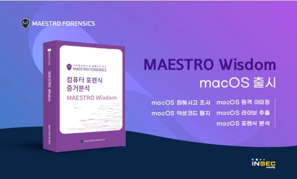 마에스트로 포렌식