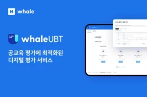 웨일 UBT