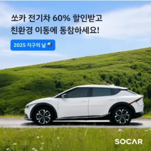 쏘카 친환경