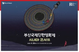 BNK금융그룹 시네마콘서트