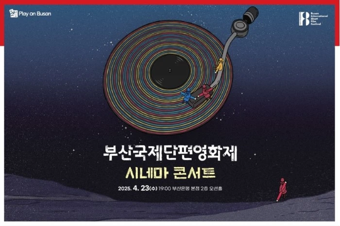 BNK금융그룹 시네마콘서트