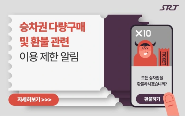 SRT 승차권 환불