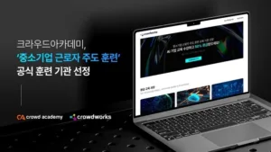 크라우드아카데미