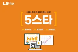 LS증권 5스타