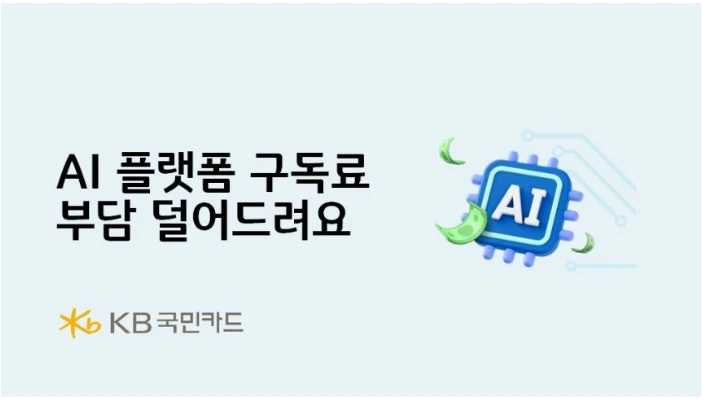 KB국민카드 AI 구독