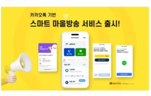 디케이테크인 스마트 마을방송