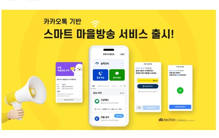 디케이테크인 스마트 마을방송