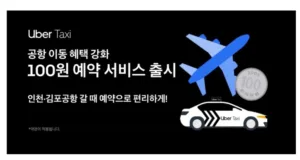 인천공항 우버 택시