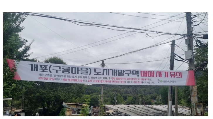SH공사 구룡마을