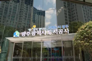 광주도시공사