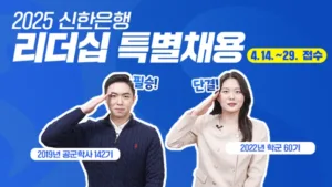 신한은행 전역 장교