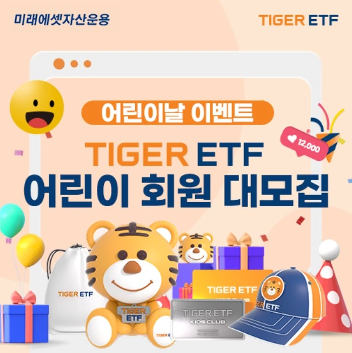 TIGER ETF 어린이